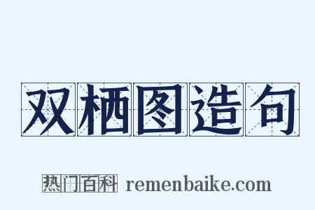 双栖图造句是什么意思的图片